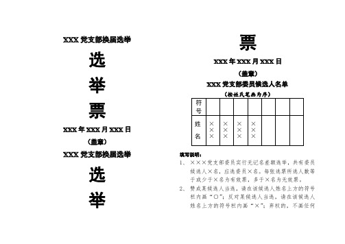 支部换届选举支委会委员选举票