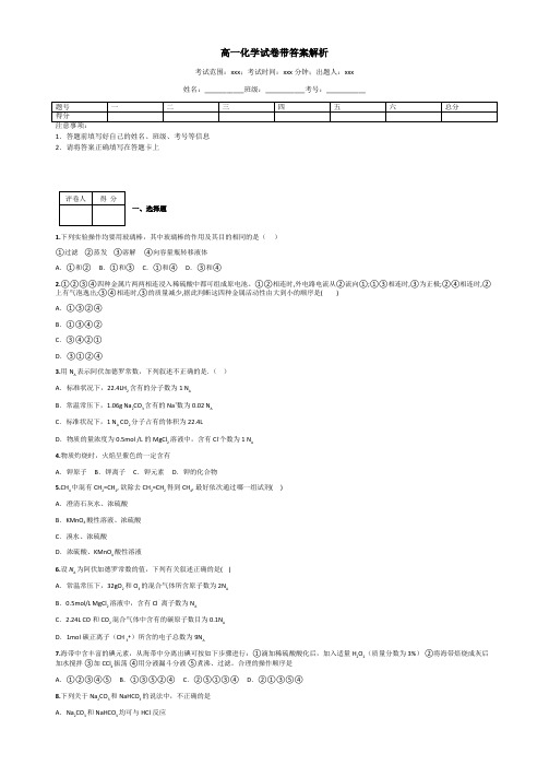 高一化学试卷带答案解析