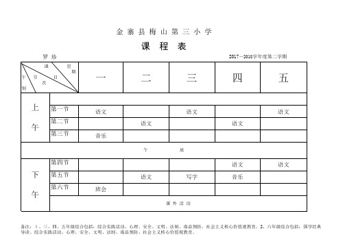 2017年秋学期教师个人课程表