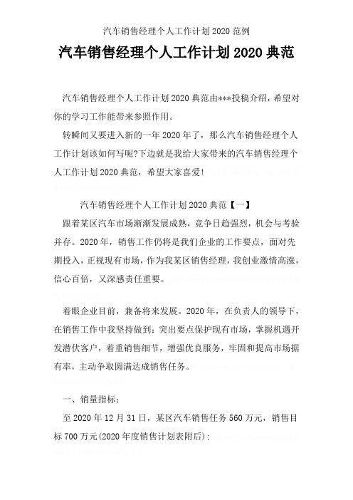 汽车销售经理个人工作计划2020范例