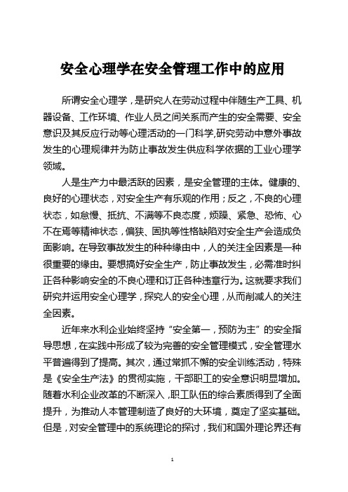 《安全心理学在安全管理工作中的应用》范文