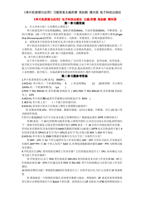 《单片机原理与应用》习题答案主编苏珊 高如新 谭兴国 电子科技出版社