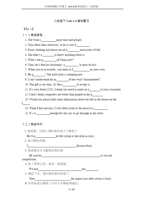 牛津深圳版八年级下Unit1-8语法练习(无答案)(可编辑修改word版)