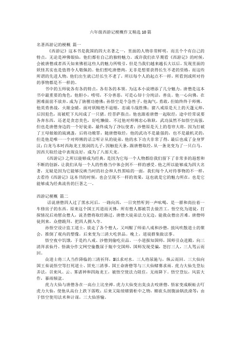 六年级西游记梗概作文精选10篇