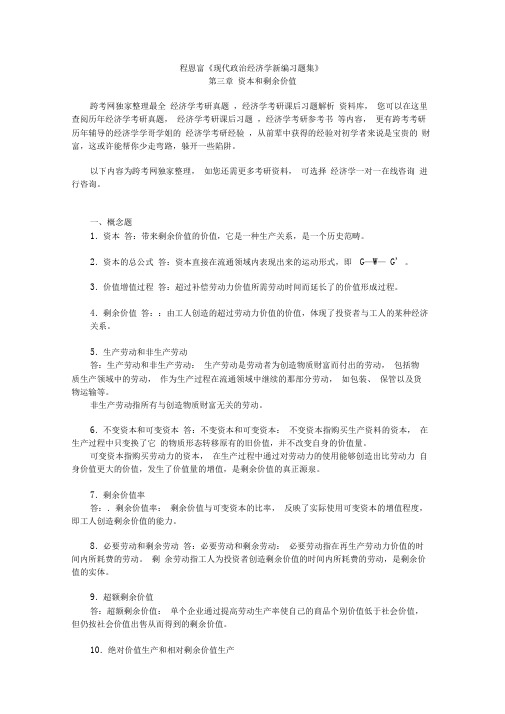 程恩富《现政治经济学新编习题集》(第3章资本和剩余价值)