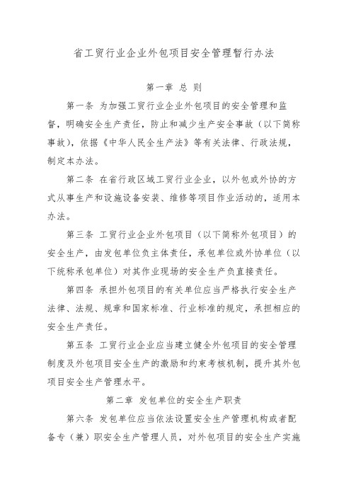 江苏省工贸行业企业外包项目安全管理暂行办法