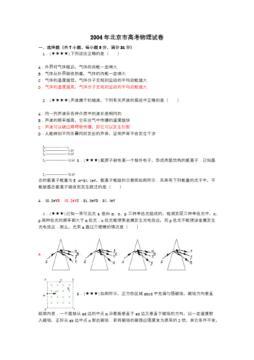 2004年北京市高考物理试卷