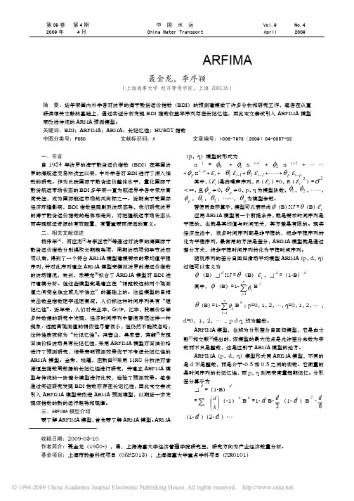 波罗的海干散货运价指数的ARFIMA模型研究