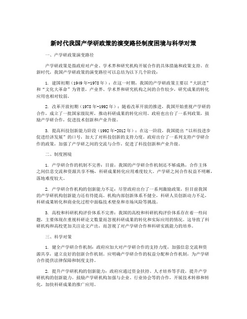 新时代我国产学研政策的演变路径制度困境与科学对策