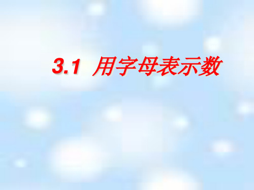 冀教版初中数学七年级上册用字母表示数PPT优秀课件