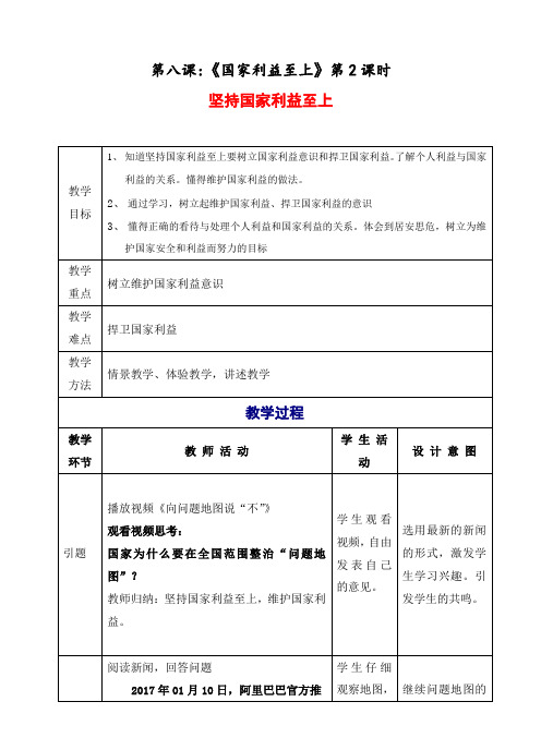 部编道德与法治八上 4-8-2坚持国家利益至上 教案