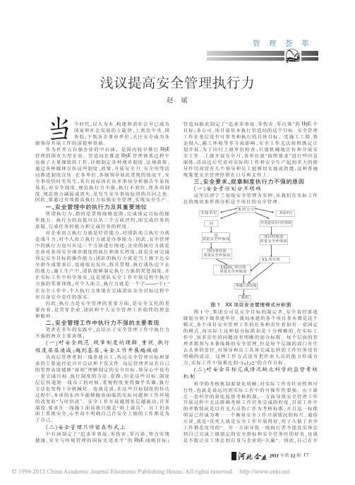 浅议提高安全管理执行力