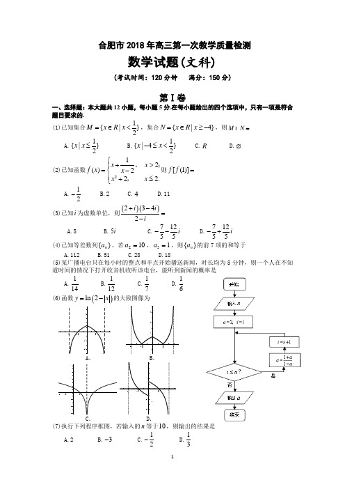 2018届合肥市高三一模试题-文科