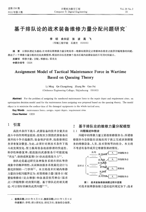 基于排队论的战术装备维修力量分配问题研究