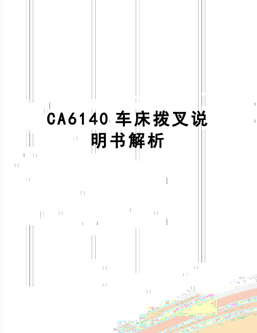 【精品】CA6140车床拨叉说明书解析