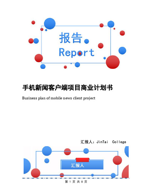 手机新闻客户端项目商业计划书