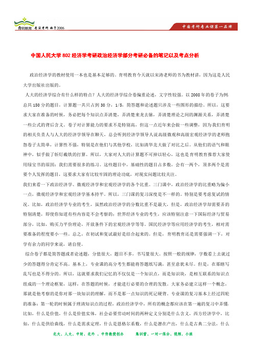 中国人民大学802经济学考研政治经济学部分出题老师思路以及考点解析