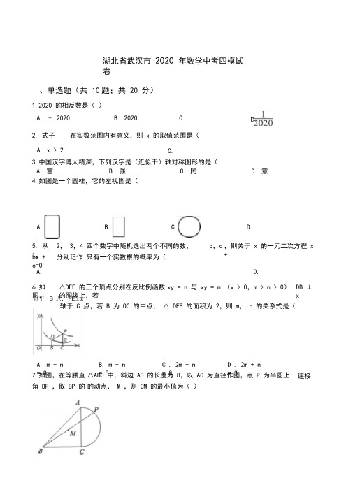 湖北省武汉市2020年数学中考四模试卷