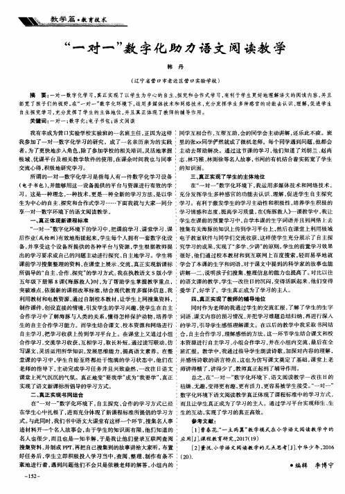 “一对一”数字化助力语文阅读教学