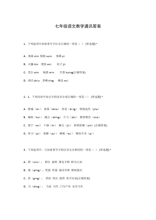 七年级语文教学通讯答案