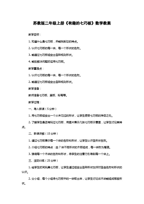 苏教版二年级上册《有趣的七巧板》数学教案