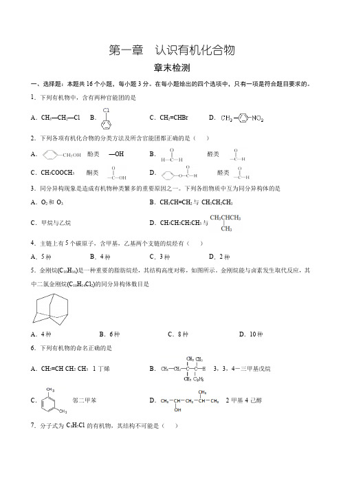 第1章 认识有机化合物(章末检测)