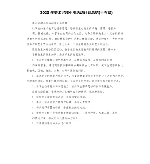 2023年美术兴趣小组活动计划总结(十五篇)