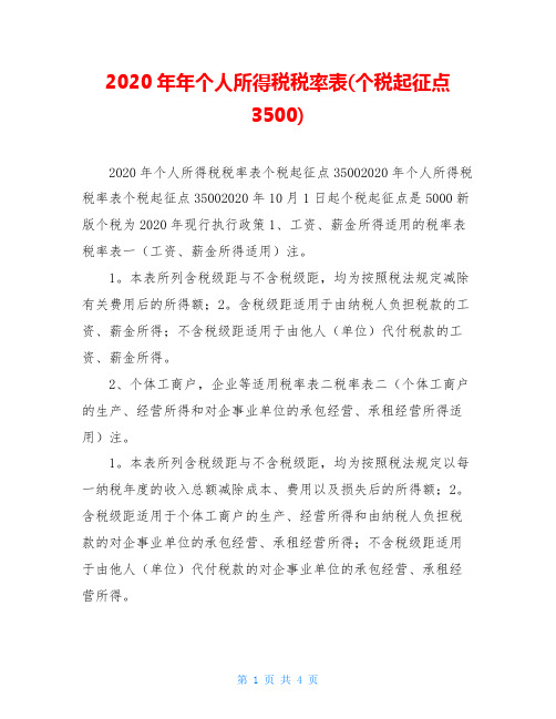 2020年年个人所得税税率表(个税起征点3500)