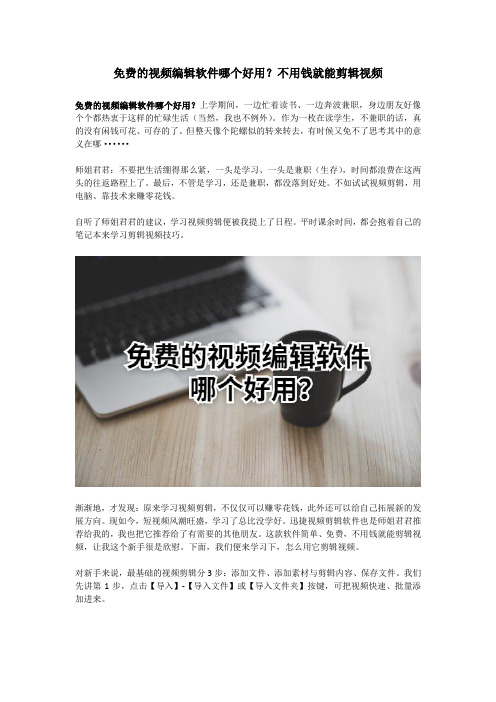 免费的视频编辑软件哪个好用?不用钱就能剪辑视频