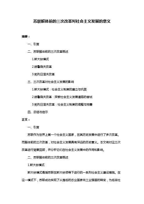 苏联解体前的三次改革对社会主义发展的意义