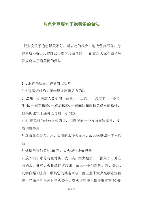 乌鱼骨豆腐丸子泡菜汤的做法