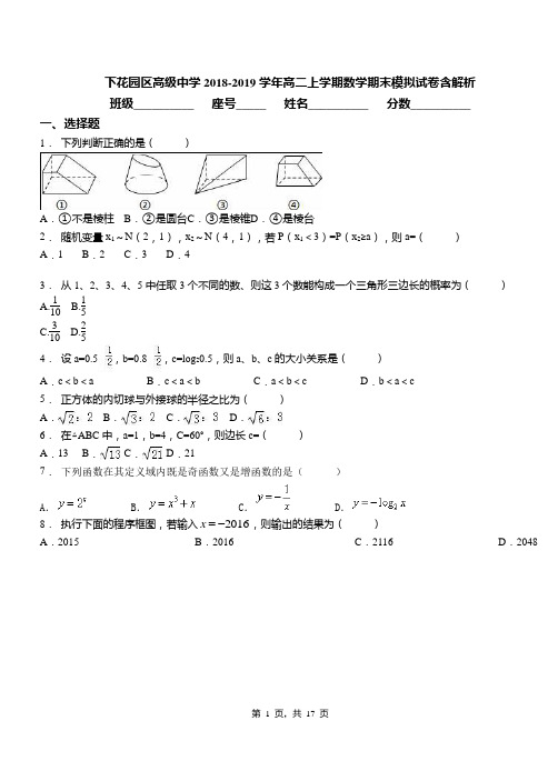 下花园区高级中学2018-2019学年高二上学期数学期末模拟试卷含解析