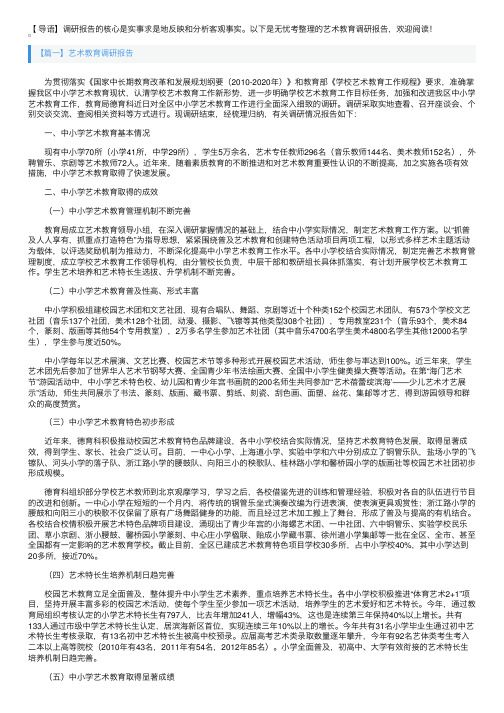 艺术教育调研报告3篇