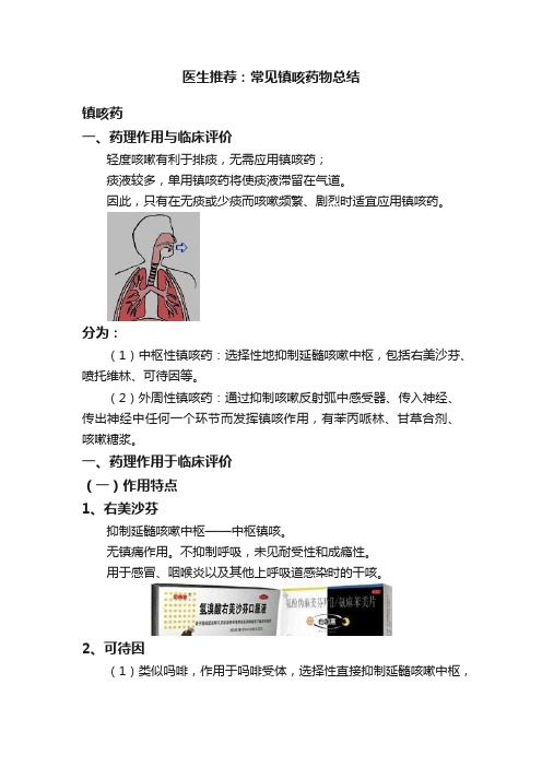 医生推荐：常见镇咳药物总结