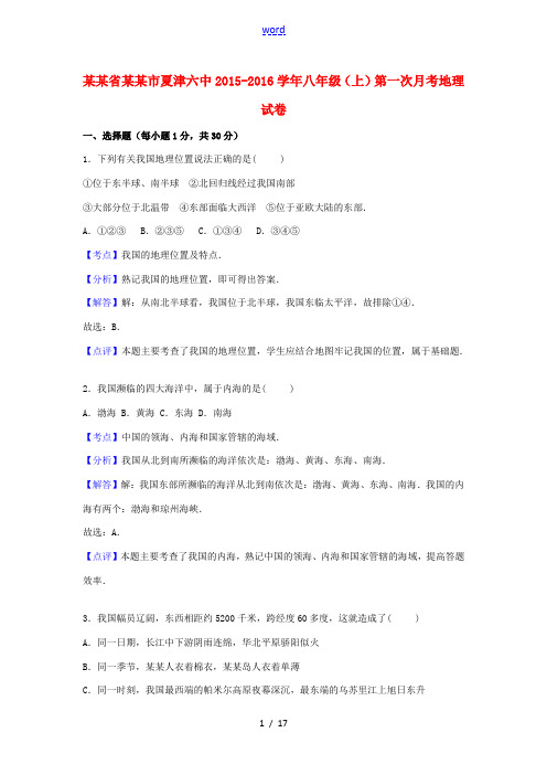 山东省德州市夏津六中八年级地理上学期第一次月考试卷(含解析) 新人教版-新人教版初中八年级全册地理试