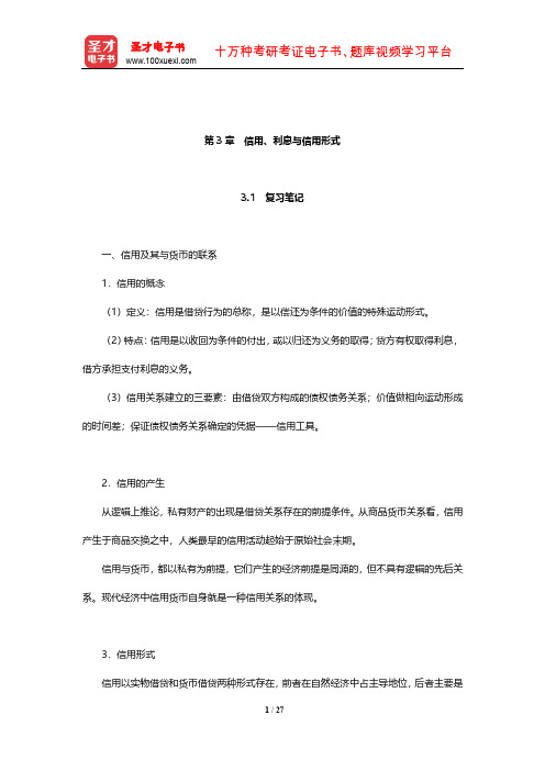 黄达《金融学》笔记和课后习题(含考研真题)详解(信用、利息与信用形式)【圣才出品】