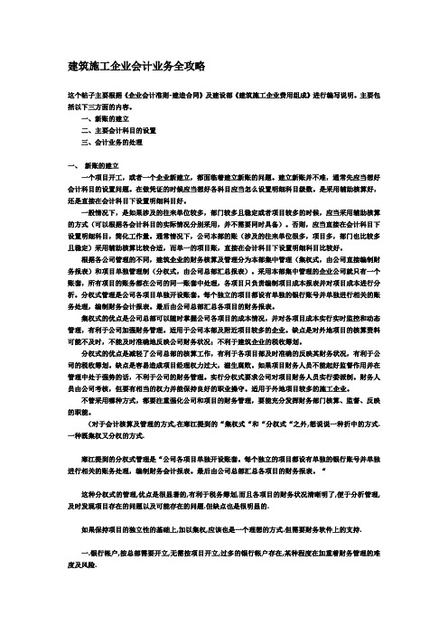 建筑施工企业财务会计业务全攻略