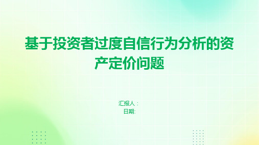 基于投资者过度自信行为分析的资产定价问题