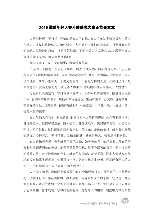 2019激励年轻人奋斗的励志文章正能量文章