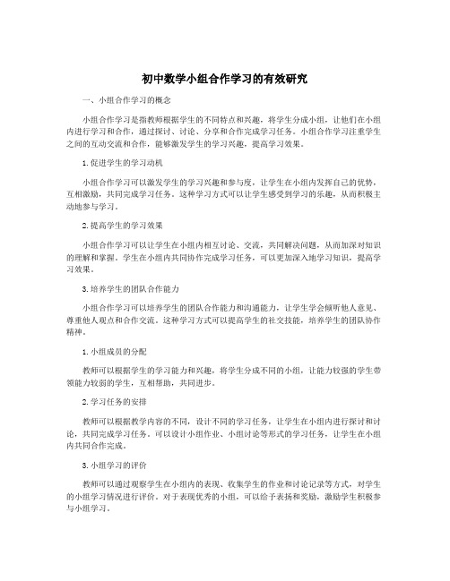 初中数学小组合作学习的有效研究