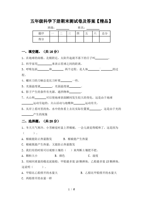 五年级科学下册期末测试卷及答案【精品】