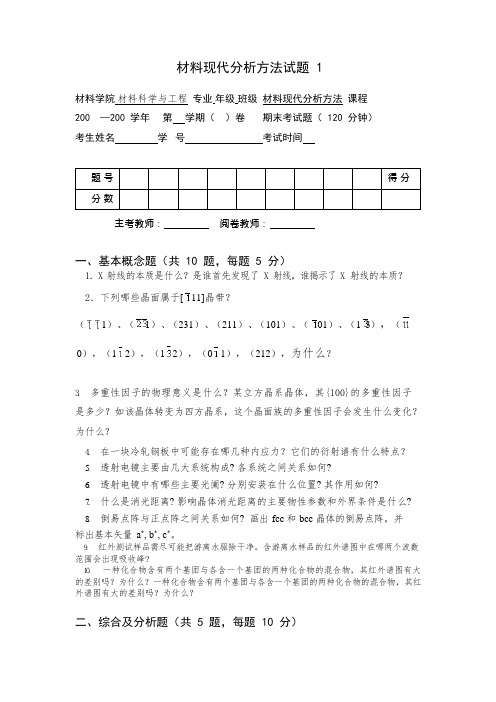 材料分析方法_试卷1(可编辑修改word版)