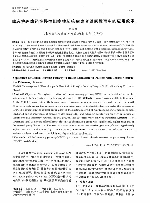 临床护理路径在慢性阻塞性肺疾病患者健康教育中的应用效果