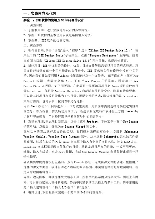 ISE 38译码器设计及VHDL八进制计数器