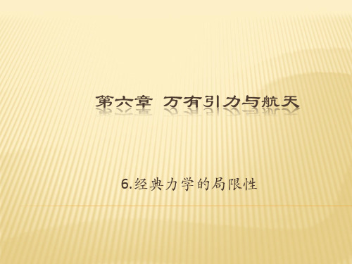 课件1：6.6 经典力学的局限性