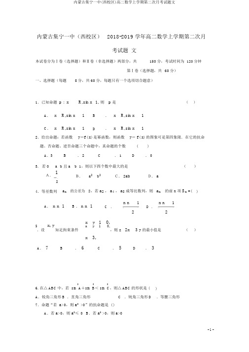 内蒙古集宁一中(西校区)高二数学上学期第二次月考试题文