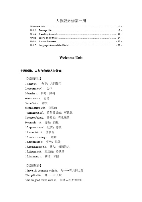 新教材人教版高中英语必修第一册全册书重点单词短语句型汇总(2022新高考英语一轮复习资料)