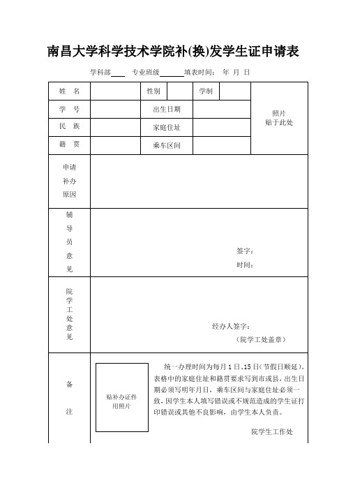 南昌大学科学技术学院补(换)发学生证申请表