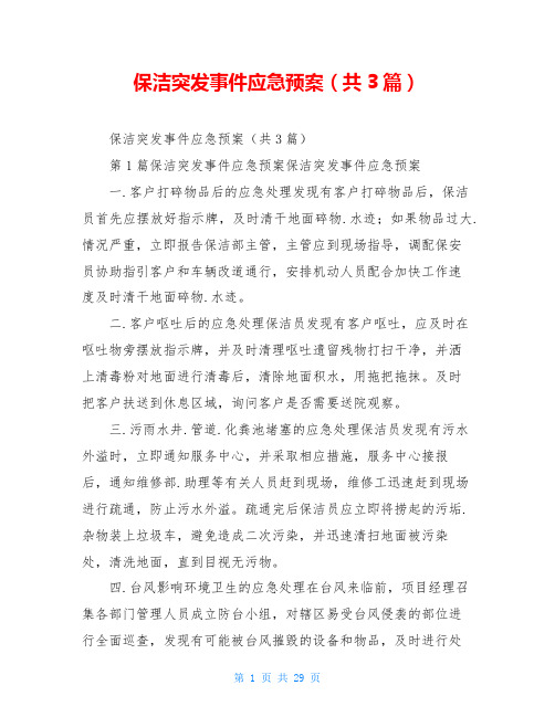 保洁突发事件应急预案(共3篇)