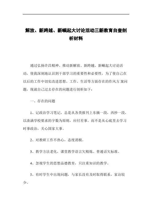 解放、新跨越、新崛起大讨论活动三新教育自查剖析材料